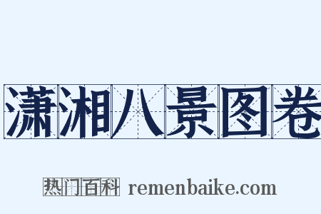 潇湘八景图卷是什么意思的图片